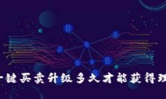 比特派一键买卖升级多久才能获得理想效果？