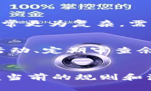 特派钱包余额可以直接转吗？破解转账难题的真相！

特派钱包, 转账, 余额/guanjianci

引言：钱包余额的潜在价值
在数字化金融时代，移动支付和电子钱包的使用已经成为我们的日常。随着这些技术的普及，许多用户开始在特派钱包等平台上积累余额。这些余额不仅反映了我们的消费习惯和生活方式，更是我们未来金融活动的潜在资源。然而，当我们希望将这些余额转移或提现时，常常会面临疑问和困惑。因此，了解特派钱包余额能否直接转账及相关细节，就显得尤为重要。

特派钱包简介
特派钱包是一款方便快捷的电子支付工具，用户可以通过它进行各种日常消费、转账以及其他金融活动。它不仅支持线上交易，还涵盖了线下支付的可能性，极大地方便了用户的生活。作为一款移动钱包，特派钱包提供安全、快速的支付体验，然而，关于账户余额的处理方式则是用户最关注的一个话题。

余额转账的规则
特派钱包具有一定的使用规则，尤其是在余额转账方面。通常情况下，钱包内余额是可以进行转账操作的，但具体的转账流程和限制条件可能因平台政策而异。以下是一些基本的规则：
ul
li用户需确保账户经过实名认证，以便顺利进行转账。/li
li每笔转账都有最低和最高限额，具体金额需根据当前的政策规定。/li
li转账过程可能需要支付一定的手续费，手续费标准根据转账金额而定。/li
li某些情况下，如果用户的账户余额是通过分红、红包等形式获得的，可能会有转账限制。/li
/ul

转账流程解析
如果您决定通过特派钱包进行余额转账，以下是基本的操作步骤：
ol
listrong登录账户：/strong打开特派钱包应用，使用您的账户信息登录。/li
listrong选择转账功能：/strong在主界面上找到转账选项，点击进入。/li
listrong输入转账信息：/strong填写接收方账户的相关信息，包括用户名或手机号码。/li
listrong输入转账金额：/strong确保输入金额符合转账限制，并核对账户余额是否足够。/li
listrong确认转账：/strong再次检查所有信息无误后，点击确认按钮完成操作。/li
/ol

常见问题解答
在进行余额转账时，用户可能还有其他疑问，以下是一些常见问题和解答：
ul
listrong转账失败怎么办？/strong如果遇到转账失败的情况，请核实对方账户信息是否正确，余额是否足够，以及系统是否在维护状态。如果仍然无法转账，可以联系客户服务进行咨询。/li
listrong转账到账时间多久？/strong通常转账将在几分钟内到账，但在高峰期或系统维护时，可能会有所延迟。/li
listrong转账时需要注意哪些安全问题？/strong确保只向可信赖的用户转账，注意保护账户信息和密码，避免泄露个人数据。/li
/ul

提现与转账的区别
虽然转账和提现看似相似，但其实二者存在明显的区别。转账是指将余额从一个账户转移到另一个账户，而提现则是将余额从电子钱包提取到银行账户或现金。提现的流程通常更为复杂，需要遵循银行的相关规定和时间限制。

总结：如何余额使用
特派钱包的余额能够为我们的生活带来诸多便利，掌握其使用规则和转账方法，将能帮助我们更加高效地管理个人财务。为了余额的使用，用户可以考虑设置预算、选择优惠活动、定期审查余额来源等方式，确保钱包余额为我们的消费和生活增值。

结尾与展望
通过对特派钱包的深入了解，我们希望能够帮助用户更好地利用这一工具。对于数字支付的未来，更多的功能、更多的便利性，以及更高的安全性，都是我们期待看到的。而掌握当前的规则和流程，将为我们迎接更先进的技术打下坚实的基础。