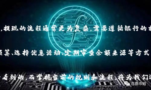 特派钱包余额可以直接转吗？破解转账难题的真相！

特派钱包, 转账, 余额/guanjianci

引言：钱包余额的潜在价值
在数字化金融时代，移动支付和电子钱包的使用已经成为我们的日常。随着这些技术的普及，许多用户开始在特派钱包等平台上积累余额。这些余额不仅反映了我们的消费习惯和生活方式，更是我们未来金融活动的潜在资源。然而，当我们希望将这些余额转移或提现时，常常会面临疑问和困惑。因此，了解特派钱包余额能否直接转账及相关细节，就显得尤为重要。

特派钱包简介
特派钱包是一款方便快捷的电子支付工具，用户可以通过它进行各种日常消费、转账以及其他金融活动。它不仅支持线上交易，还涵盖了线下支付的可能性，极大地方便了用户的生活。作为一款移动钱包，特派钱包提供安全、快速的支付体验，然而，关于账户余额的处理方式则是用户最关注的一个话题。

余额转账的规则
特派钱包具有一定的使用规则，尤其是在余额转账方面。通常情况下，钱包内余额是可以进行转账操作的，但具体的转账流程和限制条件可能因平台政策而异。以下是一些基本的规则：
ul
li用户需确保账户经过实名认证，以便顺利进行转账。/li
li每笔转账都有最低和最高限额，具体金额需根据当前的政策规定。/li
li转账过程可能需要支付一定的手续费，手续费标准根据转账金额而定。/li
li某些情况下，如果用户的账户余额是通过分红、红包等形式获得的，可能会有转账限制。/li
/ul

转账流程解析
如果您决定通过特派钱包进行余额转账，以下是基本的操作步骤：
ol
listrong登录账户：/strong打开特派钱包应用，使用您的账户信息登录。/li
listrong选择转账功能：/strong在主界面上找到转账选项，点击进入。/li
listrong输入转账信息：/strong填写接收方账户的相关信息，包括用户名或手机号码。/li
listrong输入转账金额：/strong确保输入金额符合转账限制，并核对账户余额是否足够。/li
listrong确认转账：/strong再次检查所有信息无误后，点击确认按钮完成操作。/li
/ol

常见问题解答
在进行余额转账时，用户可能还有其他疑问，以下是一些常见问题和解答：
ul
listrong转账失败怎么办？/strong如果遇到转账失败的情况，请核实对方账户信息是否正确，余额是否足够，以及系统是否在维护状态。如果仍然无法转账，可以联系客户服务进行咨询。/li
listrong转账到账时间多久？/strong通常转账将在几分钟内到账，但在高峰期或系统维护时，可能会有所延迟。/li
listrong转账时需要注意哪些安全问题？/strong确保只向可信赖的用户转账，注意保护账户信息和密码，避免泄露个人数据。/li
/ul

提现与转账的区别
虽然转账和提现看似相似，但其实二者存在明显的区别。转账是指将余额从一个账户转移到另一个账户，而提现则是将余额从电子钱包提取到银行账户或现金。提现的流程通常更为复杂，需要遵循银行的相关规定和时间限制。

总结：如何余额使用
特派钱包的余额能够为我们的生活带来诸多便利，掌握其使用规则和转账方法，将能帮助我们更加高效地管理个人财务。为了余额的使用，用户可以考虑设置预算、选择优惠活动、定期审查余额来源等方式，确保钱包余额为我们的消费和生活增值。

结尾与展望
通过对特派钱包的深入了解，我们希望能够帮助用户更好地利用这一工具。对于数字支付的未来，更多的功能、更多的便利性，以及更高的安全性，都是我们期待看到的。而掌握当前的规则和流程，将为我们迎接更先进的技术打下坚实的基础。