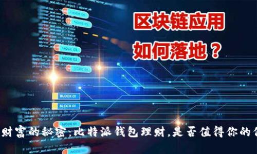 解锁财富的秘密：比特派钱包理财，是否值得你的信赖？