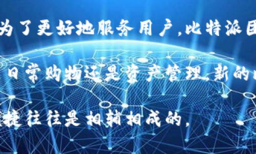   “是时候告别旧版，比特派钱包手机版的全新体验等你来挑战！” /   
 guanjianci 比特派钱包, 移动支付, 数字资产 /guanjianci 

引言
随着数字货币的普及，越来越多的人开始尝试用比特派钱包等数字资产管理工具来管理他们的虚拟财富。然而，对于很多用户而言，旧版本的钱包应用可能已经无法满足他们快速变化的需求。那么，为什么不来一次全新的体验呢？本文将带您深入探索比特派钱包的手机版特性，帮助您告别繁琐的使用过程，享受更便捷的移动支付服务。

比特派钱包的背景
比特派钱包自推出以来，一直受到数字货币爱好者的青睐。它不仅提供了安全、便捷的服务，还持续进行版本更新，以适应移动用户的需求。这不禁让人好奇，一个优秀的钱包应用应该具备哪些特质，才能在激烈的市场竞争中脱颖而出？

旧版的痛点
在许多用户反馈中，旧版比特派钱包的一些功能并不够直观。比如在界面设计上，复杂的操作让人感到迷失；在交易体验上，速度有时也显得逊色，经常需要等待确认。这些痛点让用户的交易过程变得繁琐，也损害了他们的使用体验。因此，升级为最新版的比特派钱包就显得尤为重要。

手机版的全新体验
那么，比特派钱包的新手机版怎么样？首先，从用户界面来看，新版的钱包进行了重大的视觉改进，简洁的设计风格使得每个功能模块都一目了然。无论是老用户还是新手，都能轻松上手。同时，操作逻辑也进行了，用户可通过简单的几个步骤完成充值、转账等操作。

快速交易与安全性双重保障
手机版的比特派钱包在交易速度上做了显著的提升。过去的操作常常因为网络拥堵而变得缓慢，而新版通过更智能的技术算法，提升了交易确认的效率。这意味着，您可以在短时间内完成多笔交易，也就是说，您可以更便捷地进行日常的移动支付。

当然，安全性一直是数字资产管理的重中之重。新版比特派钱包加强了安全防护，采用多重加密技术来保护用户的资产。此外，采用生物识别技术（如指纹识别和面部识别）也大大提高了安全性，用户只需简单的几秒钟，就能完成身份验证。

多功能合一，满足多样化需求
此外，手机版比特派钱包不仅仅是一个简单的存储工具。它拥有丰富的功能，用户不仅可以通过它管理比特币、以太坊等多种虚拟货币，还可以进行商城购物、兑换服务等多个操作。一站式的使用体验让您无需频繁切换应用程序，节省了很多时间与精力。

与此同时，针对不同国家和地区的用户，钱包还进行了本地化处理，支持多种语言，确保每一个用户都能无障碍使用。无论您身在何处，都能享受比特派钱包带来的便捷与高效。

社交功能的引入
在数字货币的世界里，社交互动也越来越重要。新版比特派钱包引入了社交功能，用户可以方便地与朋友进行转账及分享。您可以快速发送和接收资金，与朋友的互动已经不再是单纯的聊天，而是赋予了金钱的流动性。这种社交化的转账方式让您的使用体验更加丰富，也让比特派钱包在市场上独树一帜。

总结与展望
总而言之，手机版的比特派钱包不仅继承了旧版的优点，更在用户体验、安全性、功能性等多个方面进行了升级，使得新用户和老用户都能在这其中受益。为了更好地服务用户，比特派团队持续功能，积累更多的用户反馈，以确保应用总能迎合市场的变化。

那么，是时候摆脱旧版本的束缚，迎接更先进的比特派钱包了。只需下载新版，体验便捷与安全的移动支付，你会发现，一切都变得如此简单和愉快。无论是日常购物还是资产管理，新的比特派钱包都将是你最值得信赖的伙伴！

最后，提醒大家在使用任何数字钱包时，都要注意保护好自己的资产信息，定期更新软件，并使用强密码来确保安全。毕竟，在数字金融的世界里，安全与便捷往往是相辅相成的。