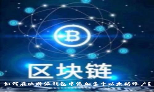 如何在比特派钱包中添加多个以太坊账户？