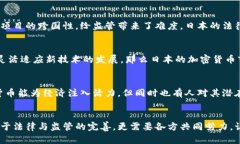   日本是如何制定与实施货币加密条例的？ /  g
