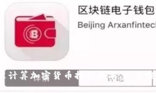 如何精准计算加密货币持仓成本，避免投资陷阱？