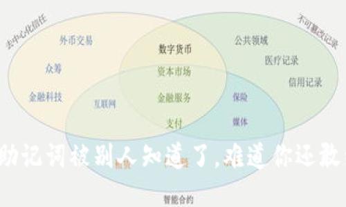 你的比特派助记词被别人知道了，难道你还敢继续使用吗？