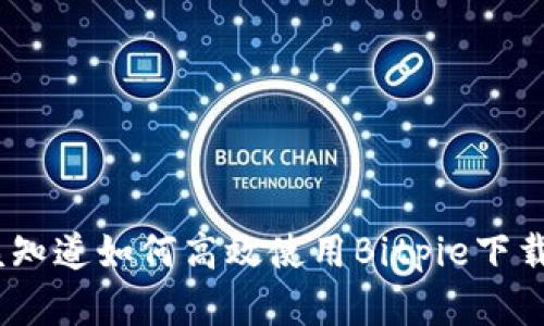   如何高效使用Bitpie下载链接，让你的数字资产无忧管理 / 
 guanjianci Bitpie,下载链接,数字资产管理 /guanjianci 

一、什么是Bitpie钱包？
在数字货币的世界里，安全性和便捷性是每个投资者最关心的问题之一。Bitpie钱包是一个多功能的数字资产管理工具，这个钱包不仅支持多种数字货币的存储，还提供了便捷的交易功能。它以其良好的用户体验和高安全性而受到众多用户的青睐。

二、Bitpie的特点
1. 多币种支持：Bitpie支持比特币、以太坊、EOS等数十种主流数字货币，帮助用户在一个平台上管理各种资产。
2. 安全性：Bitpie采用多个安全措施，如多重签名和私钥本地存储，确保用户资产的安全性。
3. 便捷性：用户可以随时随地进行快速交易，随时查看资产余额，具有很高的灵活性。

三、如何下载Bitpie钱包？
下载Bitpie钱包其实非常简单。用户只需访问官方网站或应用商店，找到Bitpie钱包的下载链接，按提示进行下载安装即可。以下是具体步骤：
1. 打开你的手机应用商店（如Apple Store或Google Play），在搜索框中输入“Bitpie”。
2. 找到官方的Bitpie钱包应用，点击下载。如果你是电脑用户，可以直接访问Bitpie的官方网站，找到下载链接进行下载。
3. 下载完成后，按照指引安装应用。对于iOS用户，可以直接点击“获取”，然后输入Apple ID密码来验证身份；而对于Android用户，则需要点击“安装”按钮。

四、使用Bitpie钱包的第一步：注册和设置
下载并安装好Bitpie钱包后，用户需要进行注册和初步设置：
1. 打开应用，点击“注册”，输入你的手机号码或电子邮箱，设置一个强密码。强密码应该包含字母、数字以及符号，避免使用简单的组合。
2. 系统可能会要求你验证手机号码或邮箱，按照提示完成验证步骤。
3. 在注册完成后，你会收到一组助记词，这些助记词相当于你的数字资产钥匙，请务必将其保存在安全的地方。

五、如何使用下载链接？
如果你获得了Bitpie的下载链接，比如在其他渠道或朋友的推荐下，你可以按照以下步骤进行使用：
1. 复制下载链接，打开手机或电脑的浏览器。
2. 在地址栏中粘贴下载链接，按下Enter键。
3. 浏览器会自动跳转到Bitpie的下载页面，类似于前面提到的应用商店界面。确认这是一个安全的链接，并按提示进行下载。

六、如何使用Bitpie钱包进行交易？
当你完成了Bitpie钱包的下载与注册，你就可以开始管理你的数字资产了。具体操作如下：
1. 登录钱包：使用刚才注册的手机号码或邮箱和密码进行登录。系统会询问你的身份验证信息。
2. 添加资产：点击“资产”页面，选择“添加资产”功能，系统会显示支持的币种列表，选择你想要添加的数字货币，确认即可。
3. 发起交易：点击你想交易的数字货币，选择“发送”功能，输入接收方的钱包地址和转账金额，再确认交易信息，点击“发送”即可。

七、注意事项与常见问题
尽管Bitpie钱包便捷易用，但用户在使用过程中也需注意一些事项：
1. 保持你的助记词和密码的安全，不要共享给任何人。
2. 在进行任何交易前，务必确认接收方的地址无误，以免资产丢失。
3. 定期更新钱包软件，确保使用最新版本以获取安全性和功能上的提升。

八、总结
Bitpie钱包以其安全、易用的特点，成为了许多数字资产投资者的首选工具。通过上面的详细介绍，您现在应该知道如何高效使用Bitpie下载链接、完成钱包注册、资产管理和交易了。希望这能帮助您更好地管理和保护您的数字资产！