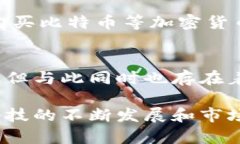 加密货币业务涉及多个领域和活动，其复杂性和