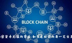 加密货币充值的背后：如何追踪你的每一笔交易