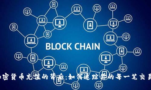 加密货币充值的背后：如何追踪你的每一笔交易？