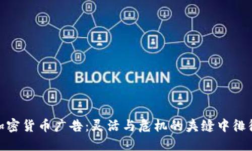 加密货币广告：灵活与危机的夹缝中徘徊