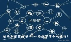 越南加密货币项目：一场数字革命的角逐！