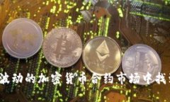 如何在波动的加密货币合约市场中找到机会？