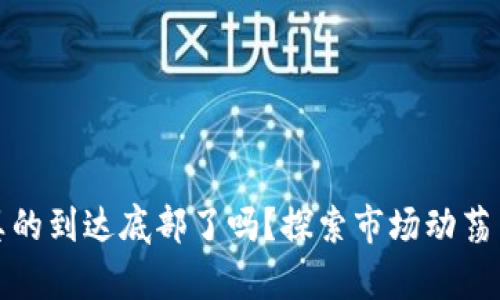 加密货币真的到达底部了吗？探索市场动荡背后的真相