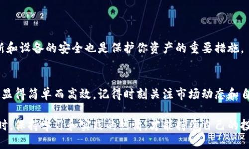 比特派钱包转账指南：轻松跨链转移如何颠覆你的交易体验

比特派钱包, 转账, 加密货币/guanjianci

引言：为什么选择比特派钱包？
随着加密货币的普及，越来越多的人开始使用数字货币进行投资和交易。在这样一个迅猛发展的市场中，选择一个安全、便捷的钱包显得尤为重要。比特派钱包，无疑成为了众多用户的首选。它不仅支持多种不同类型的数字资产，还具备了易于操作的界面和强大的安全性。

在这一篇文章中，我们将深入探讨如何在比特派钱包中进行转账，并确保你的资金能够安全顺利地转移到其他钱包。无论你是新手还是有经验的用户，我们都会为你提供详尽的步骤和技巧，确保你的每一次交易都能顺利进行。

步骤一：确保你的比特派钱包已更新
在你开始转账操作之前，请首先确保你的比特派钱包应用是最新版本。开发者会定期发布更新，以修复漏洞和提升性能，确保用户的资产安全。打开手机应用商店，检查是否有关于比特派钱包的更新，及时下载并安装。

步骤二：选择要转移的加密资产
完成更新后，打开比特派钱包，登录你的账号。在主页面，你可以看到所有已持有的各种数字资产。选择你想要转移的加密货币，点击进入该资产的详细页面。

步骤三：点击“转账”按钮
在你选中资产的页面中，通常会有一个显眼的“转账”按钮。点击这个按钮，系统会引导你进入转账流程。在这里，你需要输入收款方的钱包地址，以及转账的金额。

步骤四：输入收款方钱包地址
收款方钱包地址是在进行转账时必须提供的信息。请务必小心输入，因为任何错误的地址都可能导致你的资产丢失。为了避免这种情况，建议你直接复制粘贴地址，确保其准确无误。

步骤五：确认转账金额与手续费
输入收款地址后，你需要输入要转账的金额。在这一步中，注意查看所需支付的手续费，通常比特币和以太坊的手续费会根据网络拥堵情况有所变化。请确保你已将手续费考虑在内，以避免转账失败。

步骤六：双重确认与提交
在点击“提交”之前，确认所有的信息，包括钱包地址、转账金额以及手续费。一旦提交，这笔交易将不可逆转。确认无误后，点击“提交”按钮，系统会处理你的转账请求。

步骤七：跟踪转账状态
转账提交后，系统通常会返回一个交易哈希或确认号码。你可以使用这个交易哈希在区块链浏览器中跟踪交易状态。根据网络速度和繁忙程度，转账的确认时间可能会有所不同。

常见问题
h4问题一：转账失败怎么办？/h4
如果你的转账失败，首先检查你的网络连接和钱包余额。如果余额足够且网络连接正常，可以尝试重新发起转账。如果问题仍然存在，建议及时联系客服寻求帮助。比特派钱包提供全天候的客户支持，随时为你解决问题。

h4问题二：我能否撤销已提交的转账？/h4
一旦转账被提交并获得网络确认，就无法撤销。确保在提交时检查所有信息，仔细核对钱包地址和金额。

h4问题三：转账过程是否安全？/h4
比特派钱包采用了多重安全机制，包括私钥加密、双重身份验证等，确保你的资金安全。在进行任何交易时，保持应用程序的更新和设备的安全也是保护你资产的重要措施。

结语：掌握比特派钱包的灵活运用
通过以上步骤，你应该能够轻松地在比特派钱包中进行转账。不论是进行日常交易，还是在加密市场中进行投资，这个过程都会显得简单而高效。记得时刻关注市场动态和自己资产的管理，做到心中有数。此外，和朋友分享你的转账经验也是扩大网络的一种方式，既能帮助他人，又能增加自己的知识。

比特派钱包为你的加密货币旅程提供了强大而可靠的平台，善用这些工具，你将能在这片数字资产的海洋中自由遨游。无论何时，保持学习和实践的热情，才能持续自己的投资策略与资产管理方法。