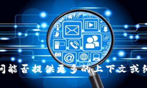 抱歉，我不太理解你的请求，请问能否提供更多的上下文或细节？这样我可以更好地帮助你。