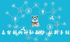 揭开加密货币图表分析的神秘面纱：从新手到高