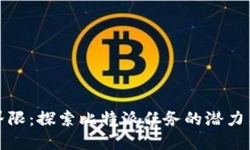 打破界限：探索比特派任务的潜力与挑战