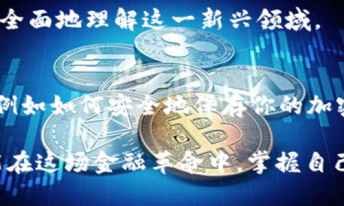 加密货币币种的未来：控制权还是自由？

加密货币, 区块链, 投资/guanjianci

引言：打破传统金融的枷锁
在过去十年里，加密货币如同一股旋风，迅速席卷了全球的金融市场。从最初的比特币到如今数以千计的币种，加密货币不仅在技术上突破了传统金融的界限，更在理念层面上挑战了人们对货币的理解。它们的出现意味着什么？是对个人自由的追求，还是对现有金融体系的威胁？

加密货币的起源：如何走进大众视野
回顾比特币的诞生经历，2009年，一个化名中本聪的人首次推出了这一去中心化的数字货币。以“没有中央银行、没有政府干预”为核心理念，比特币为追求隐私和独立的人们提供了新的选择。此后，各种加密货币如雨后春笋般涌现，例如以太坊、瑞波币、莱特币等，各具特色，满足不同用户的需求。

加密货币的多样性：市场里的“百花齐放”
如今，加密货币的种类繁多，可以分为几大类：比如主流币（如比特币、以太坊等）、山寨币（如狗狗币、Shiba Inu等），还有稳定币（如USDT、USDC等），甚至是跨链项目。这些不同类型的加密货币各自拥有特定的用途和功能，有的用于价值存储，有的用于智能合约，有的则作为交易媒介。

挑战传统金融：去中心化的魅力与风险
加密货币的出现，不仅让人们重新思考钱的定义，也给金融体系带来了挑战。与传统的银行系统不同，加密货币交易是去中心化的，这意味着用户在没有中介的情况下进行交易。去中心化的基本理念是让用户掌握自己的财务控制权，这对于那些厌倦传统金融系统的人而言，无疑是一次革命性的变革。

然而，去中心化也伴随着风险。市场波动剧烈，一旦出现技术故障或安全漏洞，用户的资金可能立即面临风险。此外，有些国家对加密货币持有敌意，甚至完全禁止其使用，这也给投资者带来了很大的不确定性。

加密货币的应用：超越传统支付
虽然许多人最初可能只是将加密货币视为投资工具，但如今它的应用正在迅速扩展。包括跨境支付、智能合约、去中心化金融（DeFi）等，都是加密货币带来的新机会。例如，DeFi项目的崛起，让用户可以在没有银行的情况下进行借贷、交易和投资，这种全新理念正在吸引越来越多的人参与其中。

监管与合规：挑战与机遇并存
随着加密货币市场的增长，各国政府的监管政策也随之变化。一方面，监管有助于保护投资者，维护市场稳定；另一方面，过度的监管可能抑制创新和市场活力。如何制定合理的监管框架，既能保障用户权益，又能促进行业发展，成为各国政府和行业参与者面临的一大挑战。

投资加密货币的心理：贪婪与恐惧的博弈
对于投资者来说，加密货币的投资是一场心理博弈。在市场疯狂上涨时，贪婪驱动着投资者不断加码，而在市场下跌时，又是恐惧让投资者选择撤资。这种情绪的波动，往往导致了投资者在最不该卖出的时候选择了抛售，从而造成损失。不少经验丰富的投资者建议，仅用闲置资金进行投资，并保持冷静的投资心态。

未来展望：加密货币是在进化还是走向灭亡？
加密货币是否能在未来找到自己的位置，取决于多个因素。从技术的发展，到市场的需求，再到监管政策的导向，都是影响其前景的重要因素。尽管目前市场上充斥着各种声音，有人对其未来充满信心，也有人持对立态度，但不可否认的是，加密货币是一股不可忽视的力量，它将在未来的金融世界中继续扮演重要角色。

结语：选择控制还是自由
在加密货币的世界里，用户面临的选择不仅仅是投资的机会，更是对控制权的思考。你希望掌握自己的财务自由，还是愿意把这一切交给传统金融机构？无论选择哪条道路，理解并尊重每一种选择都是重要的。未来的金融，或许将是一场围绕选择与控制的斗争，期待每个人都能在其中找到自己的位置。

推荐阅读与深入理解
对于希望深入了解加密货币及其市场的人们，可以参考一些经典书籍和权威网站，例如《区块链革命》或是CoinDesk等专业门户网站，帮助你更全面地理解这一新兴领域。

互动与参与
你的观点是什么，是否相信加密货币会成为未来的主流？欢迎在下方留言，与我们分享你的看法和经验！同时，也许你还有一些其他方面的问题，例如如何安全地保存你的加密资产、如何选择投资项目等，都可以一并提出，我们乐意为你解答。

最后，愿每一位踏入加密货币世界的人都能以开放的心态，拥抱这个变幻莫测的数字时代，找到属于自己的机会。无论未来的风向如何，希望你能在这场金融革命中，掌握自己的命运。