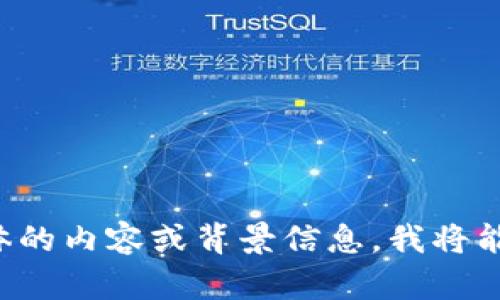 特派修正余额可能在这里是指某个与财务、帐户或交易相关的概念。如果你能提供更具体的内容或背景信息，我将能够更好地帮助你创建相关的及其详细内容。请分享更多信息，以便我能提供准确的建议！