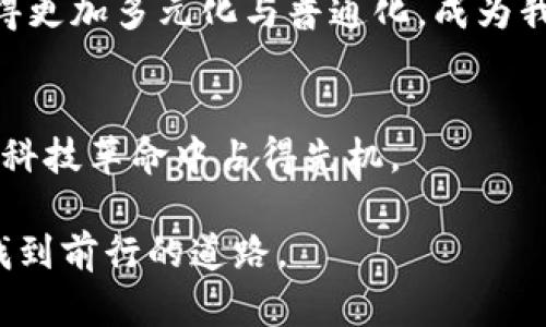 jimao加密货币的未来到底是繁荣还是崩溃？/jimao  
加密货币, 区块链, 投资策略/guanjianci  

引言：加密货币的双面性  
在动荡不安的经济环境中，加密货币就像是一把双刃剑，吸引着投资者和技术爱好者的同时也让不少人心存疑虑。一方面，它们承诺了高收益与未来的金融自由；另一方面，其价格波动、监管风险等因素又让人们对这一领域的可持续性表示担忧。在这样的背景下，加密货币的未来究竟是繁荣还是崩溃，成为了人们津津乐道的话题。

加密货币的基础与发展现状  
加密货币的根基在于区块链技术，这种去中心化的账本系统使得交易的透明性和安全性得到了极大的提升。比特币（Bitcoin）作为第一个也是最知名的加密货币，自2009年诞生以来，其价格经历了从无到有、从低至高的巨大波动。而今，包括以太坊（Ethereum）、瑞波币（XRP）等在内的数千种数字货币相继问世，通过各自的技术特点、应用场景吸引了一批又一批的投资者。

尽管加密货币的历史相对短暂，但其市场规模已达到数万亿美元，成为全球金融市场的重要组成部分。这也吸引了众多大型金融机构的目光，对于加密货币的认可度逐渐提高。传统的投资方式与加密货币开始交互融合，助推了整个市场的快速发展。

繁荣的背后：投资者的狂热与盲目  
加密货币的投资热潮犹如狂欢节一般，许多人被利润的诱惑所驱使，投入了巨额资金。这种投资狂热背后，是否存在理性评估的声音？如同2008年金融危机时期的房地产泡沫，过度追捧的结果，往往是灾难性的崩溃。

不少新手投资者在纷繁复杂的信息中难以做出明智的决策，一些人甚至在价格飞涨时全仓入市，期待能够一夜暴富。实际上，大多数成功的投资者都强调理性和长期持有的重要性。加密货币投资不是一条通往快速致富的康庄大道，而是需要耐心和细致规划的旅程。

监管的挑战与机遇  
随着加密货币的流行，各国政府对其监管力度逐渐增强。这一变化令一些投资者感到不安，同时也让人们思考其带来的机遇。相较于过去的“无监管时代”，如今的加密货币市场正在向合规化和合法化迈进。

一些国家开始推出自己的数字货币，试图在激烈的市场竞争中占据一席之地。例如，中国的数字人民币、甚至包括各国正在探索的央行数字货币（CBDC），都预示着对这一领域的重视与未来的愿景。然而，监管政策的不确定性，也可能加剧市场的波动，让投资者倍感压力。

技术进步：推动前行的动力  
技术的飞速发展为加密货币的未来带来了新的可能性。以太坊智能合约的出现，让区块链不再局限于简单的交易，而是可以实现更为复杂的应用，改变了金融、游戏、艺术等多个领域的格局。而最近近乎免费的跨链技术，令不同区块链之间的资产流通变得更加顺畅，这为加密货币的扩展提供了新的动力。

此外，NFT（非同质化代币）等新兴事物的诞生，也为创作者和收藏者提供了前所未有的机会。艺术家能够借助区块链技术保护作品的产权，而买家则能通过数字资产获得更广泛的获取和交流机会。这无疑为加密货币生态系统带来了更多活力与创新。

心理因素与市场波动  
心理因素在加密货币投资中起到了举足轻重的作用。在市场牛市时，投资者的乐观情绪推动价格上涨，疯狂的买入潮使得整个市场如同火上浇油。而在熊市时，市场的恐慌情绪又可能引发抛售，将价格打压至谷底。

因此，了解并控制自己的投资心理，对于每一个投资者来说都是一门必修课。无论市场的价格如何波动，冷静的分析和理性的判断才是走向成功的关键。然而，这也是许多投资者难以做到的，面对赚与亏的痛苦，如何保持平和的心态，几乎是一场心灵的修行。

未来展望：繁荣的希望与挑战  
展望未来，加密货币的繁荣与崩溃，或许并不是二元对立的选择，而是相互交织、共同演绎的复杂现实。经过过去几年市场的洗礼，越来越多的投资者意识到了风险的存在，开始更加理性地看待这一新兴资产类别。

尽管市场依然存在不确定性，但技术的发展和监管的日益成熟，为加密货币的健康发展奠定了基础。未来，随着数字技术的不断进步与全球金融系统的变革，加密货币将变得更加多元化与普通化，成为我们日常生活的一部分。

结束语：把握时机与提升自我  
无论加密货币的未来趋势如何，每一位投资者都应当把握时机与提高自身素养。通过学习金融知识、掌握市场动态、培养敏锐的洞察力，做好长期的规划与调整，才能在这场科技革命中占得先机。

所以，对于每一个加密货币的参与者来说，与其担忧未来的崩溃，不如聚焦在如何提升自己的决策能力、构建健康的投资心态上。历史在不断重演，而唯有敏锐与智慧，才能找到前行的道路。