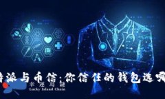 比特派与币信：你信任的钱包选哪个？