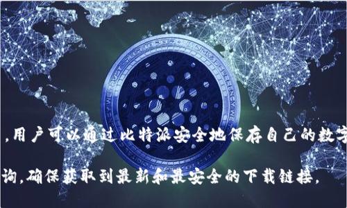 比特派（Bitpie）是一款主打数字资产管理和交易的软件，主要用于比特币、以太坊等各种虚拟货币的存储、管理和交易。用户可以通过比特派安全地保存自己的数字资产，同时也可以方便地进行交易、兑换等操作。比特派以其简单易用和安全性高而受到许多加密货币投资者的欢迎。

如果你想要了解更多关于比特派下载的信息，或者是具体的下载网址，建议访问比特派的官方网站或搜索引擎进行查询，确保获取到最新和最安全的下载链接。