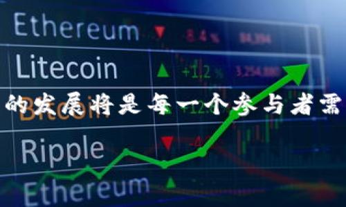 你可以对加密货币的概念、种类、现状和未来等多个方面进行分析和探讨。以下是一个对加密货币的介绍框架，可以根据需要进行扩展和细化。

加密货币的定义
加密货币是一种使用密码学技术保证交易安全的数字货币。这种货币不依赖于中央银行或政府的支持，而是通过分布式账本技术（即区块链）进行管理和验证。它的诞生源于对传统金融体系的不满，代表了一种去中心化的金融理念。比特币是最早也是最著名的加密货币，其创建者中本聪于2009年推出了这一概念。

加密货币的种类
目前市场上存在数千种不同的加密货币，每种都有其独特的特性和应用场景。以下是一些较为知名的加密货币：
ul
    listrong比特币（Bitcoin, BTC）：/strong作为首个加密货币，比特币为数字货币奠定了基础。它旨在解决在线支付时存在的信任问题。/li
    listrong以太坊（Ethereum, ETH）：/strong这是一个支持智能合约的区块链平台，开发者可以在上面创建去中心化应用程序（DApps）。/li
    listrong瑞波币（Ripple, XRP）：/strong专注于跨境支付技术，希望通过区块链技术解决国际转账的复杂性。/li
    listrong莱特币（Litecoin, LTC）：/strong创建于2011年，被认为是比特币的“银”，在交易速度和处理效率上进行了。/li
/ul

加密货币的工作原理
加密货币依赖于区块链技术来确保交易的安全和透明。在区块链中，所有交易记录都会被打包成区块，并通过网络中的节点进行验证。一旦交易被验证并添加到区块中，它就无法被篡改。这种机制保证了交易的不可逆性和透明性。

加密货币的优势与挑战
加密货币的优点显而易见，它们提供了一种高效、低成本的支付方式，使得全球交易变得更为简便。然而，它们也面临许多挑战：
ul
    listrong价格波动： /strong加密货币市场常常剧烈波动，资产的价值可能在短时间内发生巨大的变化。/li
    listrong法律和监管： /strong不同国家对加密货币的立场差异很大，有些国家已对其进行限制或禁止。/li
    listrong安全性： /strong虽然区块链本身是安全的，但用户的数字钱包和交易平台仍然可能成为黑客攻击的目标。/li
/ul

加密货币的未来展望
尽管面临挑战，许多专家仍然认为，加密货币和区块链技术将为未来的金融体系带来变革。去中心化金融（DeFi）、非同质化代币（NFT）等新兴领域正在快速发展，吸引着越来越多的投资者和开发者。

如何参与加密货币市场
对于想要参与加密货币市场的人来说，有几个步骤可以借鉴：
ul
    listrong选择合适的交易平台： /strong选择一个安全且信誉良好的交易所，可以使交易变得更加顺利。/li
    listrong学习基础知识： /strong了解加密货币的基础知识和交易策略是必不可少的，可以帮助你作出更明智的决策。/li
    listrong小额投资： /strong对于初学者来说，建议先从小额投资开始，逐步加深对市场的理解。/li
/ul

结语
加密货币作为一种新兴的金融工具，拥有巨大的潜力与挑战。无论是作为投资工具，还是作为未来金融生态的一部分，深入理解并适应这个行业的发展将是每一个参与者需要面对的关键。在这个快速变化的领域中，保持学习和警惕至关重要。

如果需要更详细的信息、数据和分析，以及文化和情感的细腻描写，可以根据具体方向延伸各个小节，确保内容的丰富性和深度。