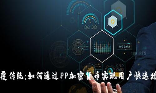 颠覆传统：如何通过PP加密货币实现用户快速增长
