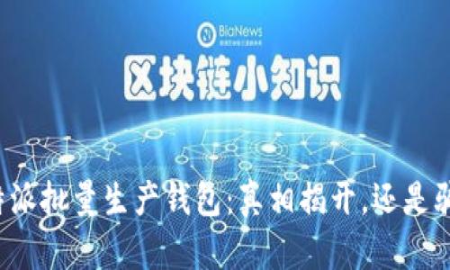 比特派批量生产钱包：真相揭开，还是骗局？