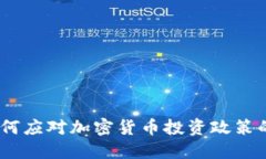 面对变革：如何应对加密货币投资政策的挑战与