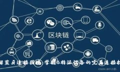 破解蓝牙连接困境：掌握B特派设备的完美连接技