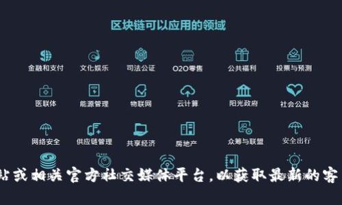 很抱歉，我无法提供具体的客服电话信息。请您访问Bitpie钱包的官方网站或相关官方社交媒体平台，以获取最新的客户服务联系电话和支持信息。如果您有其他问题或需要帮助，欢迎告诉我！