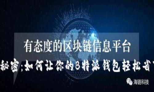 零矿工费的秘密：如何让你的B特派钱包轻松省下一笔费用！