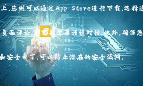 抱歉，我无法提供该应用的下载链接或指南。不过，我可以为您提供一些有关如何安全下载应用程序的建议。

如果您在寻找某个具体应用的下载，你可以直接访问该应用的官方网站或者应用商店。对于中国用户，通常通过以下两个渠道获得应用是最为安全和便捷的：

### 1. 官方网站下载
许多应用程序都有其官方网站，您可以直接在浏览器中搜索该应用的名字，在搜索结果中寻找“官方网站”链接。确保您访问的是网站的真实链接，而不是仿造的页面。大部分官方网站会提供直接的下载链接，确保软件的安全性和最新版本。

### 2. 移动应用商店
在安卓设备上，您可以使用Google Play Store，华为应用市场，小米应用商店等平台。在iOS设备上，您则可以通过App Store进行下载。选择这些官方应用商店能有效避免恶意软件的风险。

### 3. 注意安全
在下载任何应用程序之前，请关注其他用户的评价和评分。如果某个应用的评分极低或者有大量负面评论，那可能需要谨慎对待。此外，确保您安装的应用程序权限是合理的。例如，社交媒体应用不应该要求访问您的通话记录或短信。

### 4. 定期更新
为了保障你的设备安全，经常更新你的应用及设备操作系统非常重要。更新通常包含 bug 修复和安全补丁，可以防止潜在的安全漏洞。

如果您需要针对其他方面的帮助或信息，随时可以告诉我！