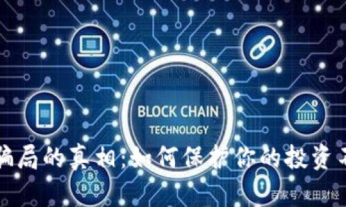 揭开加密货币骗局的真相：如何保护你的投资不被欺诈所侵害