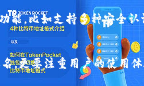 比特派钱包（Bitpie Wallet）是一款受到广泛关注的数字货币钱包，因其安全性和用户友好的界面而被不少加密货币爱好者所青睐。不过，关于比特派钱包在市场上的具体使用量排名，并没有一个统一的、权威的标准来进行准确排名。许多钱包的使用量或市场份额的统计数据来自第三方研究机构，因而可能存在一定的偏差或主观性。

比特派钱包的市场评价
比特派钱包以其简易的操作和安全性在数字货币领域中树立了良好的口碑。虽然具体的使用排名可能不明确，但它在众多钱包中仍占据了一定的市场份额。许多用户对其跨平台支持、快速交易和较低的手续费表示满意，这些都是该钱包受到用户欢迎的重要原因。

为什么选择比特派钱包？
比特派钱包的设计理念注重用户体验，确保用户能够轻松管理他们的数字资产。与许多其它钱包相比，比特派钱包不仅支持多种主流数字货币，还具备一些独特的功能，例如硬件钱包支持和去中心化交易所的访问。这样的设计使得用户在操作时可以更具灵活性和安全性。

用户社区的声音
许多比特派钱包的用户在社区论坛和社交媒体上分享了他们的使用体验。他们普遍认为，比特派钱包的界面友好，让新手也能迅速上手。此外，它的一些最新功能，比如支持多种安全认证方式，也增强了用户对资产的保护。虽然比特派的竞争对手可能在某些方面更具市场占有率，但用户忠诚度的建立也往往回归于他们的使用体验和信任感。

总结
总而言之，尽管比特派钱包的具体使用排名难以确定，但其在数字货币用户中的认知度和使用量依然相当可观。选择一个合适的钱包不仅仅取决于其市场排名，更要注重用户的使用体验和个人需求。对于比特派这样的钱包而言，持续用户体验和功能，不断满足用户的需求，将是它能够在激烈的市场竞争中立足的关键。