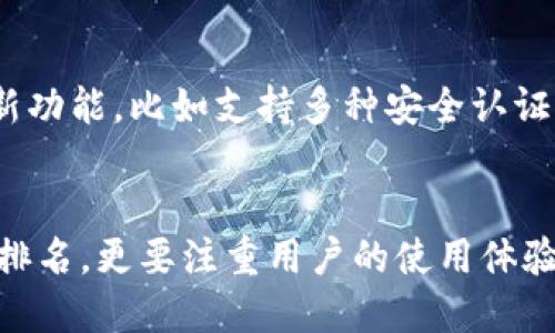 比特派钱包（Bitpie Wallet）是一款受到广泛关注的数字货币钱包，因其安全性和用户友好的界面而被不少加密货币爱好者所青睐。不过，关于比特派钱包在市场上的具体使用量排名，并没有一个统一的、权威的标准来进行准确排名。许多钱包的使用量或市场份额的统计数据来自第三方研究机构，因而可能存在一定的偏差或主观性。

比特派钱包的市场评价
比特派钱包以其简易的操作和安全性在数字货币领域中树立了良好的口碑。虽然具体的使用排名可能不明确，但它在众多钱包中仍占据了一定的市场份额。许多用户对其跨平台支持、快速交易和较低的手续费表示满意，这些都是该钱包受到用户欢迎的重要原因。

为什么选择比特派钱包？
比特派钱包的设计理念注重用户体验，确保用户能够轻松管理他们的数字资产。与许多其它钱包相比，比特派钱包不仅支持多种主流数字货币，还具备一些独特的功能，例如硬件钱包支持和去中心化交易所的访问。这样的设计使得用户在操作时可以更具灵活性和安全性。

用户社区的声音
许多比特派钱包的用户在社区论坛和社交媒体上分享了他们的使用体验。他们普遍认为，比特派钱包的界面友好，让新手也能迅速上手。此外，它的一些最新功能，比如支持多种安全认证方式，也增强了用户对资产的保护。虽然比特派的竞争对手可能在某些方面更具市场占有率，但用户忠诚度的建立也往往回归于他们的使用体验和信任感。

总结
总而言之，尽管比特派钱包的具体使用排名难以确定，但其在数字货币用户中的认知度和使用量依然相当可观。选择一个合适的钱包不仅仅取决于其市场排名，更要注重用户的使用体验和个人需求。对于比特派这样的钱包而言，持续用户体验和功能，不断满足用户的需求，将是它能够在激烈的市场竞争中立足的关键。