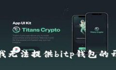很抱歉，我无法提供bitp钱包的开源代码。
