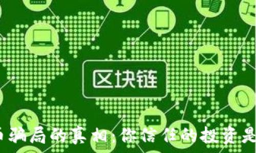   
揭开加密货币骗局的真相：你信任的投资是否暗藏陷阱？