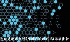   比特派钱包提币遭遇瓶颈？掌握这些技巧，让您