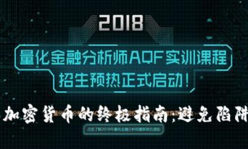 在巴西购买加密货币的终极指南：避免陷阱，轻松上手！