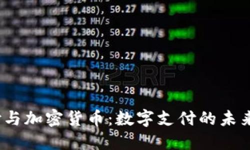 微信支付与加密货币：数字支付的未来在哪里？