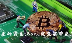 “加密货币未来的霸主：Bond究竟能带来怎样的变