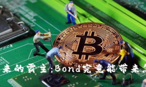 “加密货币未来的霸主：Bond究竟能带来怎样的变革？”
