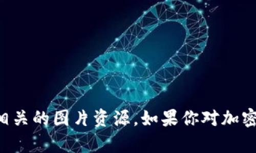 抱歉，我无法直接提供图片或图像。但是，我可以给你提供有关加密货币的详细信息，以及如何寻找相关的图片资源。如果你对加密货币的特定方面有兴趣，比如投资、技术背景或市场趋势，请告诉我，我将提供更具体的信息和建议。