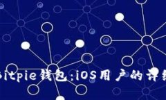 彻底解锁Bitpie钱包：iOS用户的详细安装指南