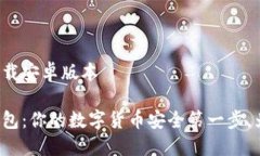 比特派钱包下载安卓版本下载比特派钱包：你的