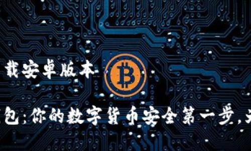 比特派钱包下载安卓版本

下载比特派钱包：你的数字货币安全第一步，为什么选择它？