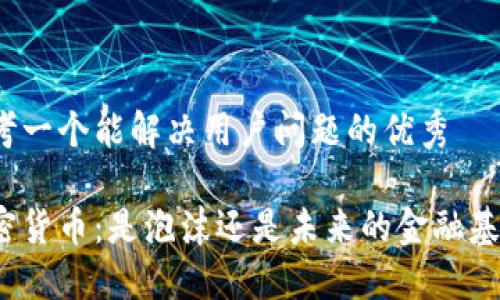 思考一个能解决用户问题的优秀

加密货币：是泡沫还是未来的金融基础？