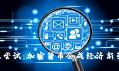 日本政府终于勇敢尝试：加密货币会成经济新引